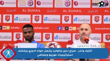 تكتيك وحذر.. صراع دحيل والوكرة يشعل أجواء الدوري ويكشف استراتيجيات مورينو وبلماضي